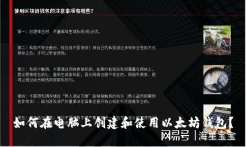 如何在电脑上创建和使用以太坊钱包？