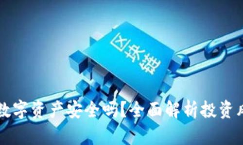 tpWallet数字资产安全吗？全面解析投资风险和收益