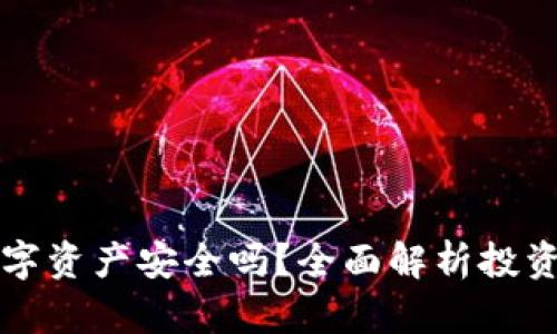 tpWallet数字资产安全吗？全面解析投资风险和收益