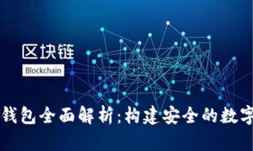 以太坊多签名钱包全面解析：构建安全的数字资产管理工具