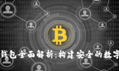 以太坊多签名钱包全面解析：构建安全的数字资