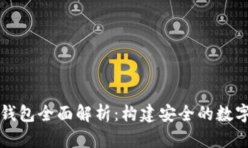 以太坊多签名钱包全面解析：构建安全的数字资产管理工具