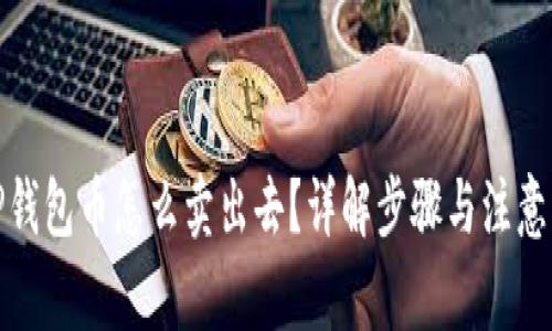: TP钱包币怎么卖出去？详解步骤与注意事项