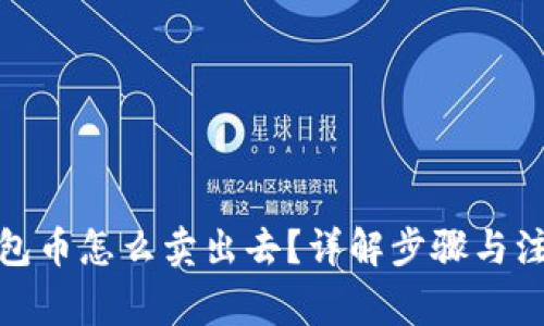 : TP钱包币怎么卖出去？详解步骤与注意事项