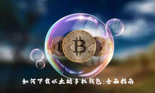 如何下载以太坊手机钱包：全面指南