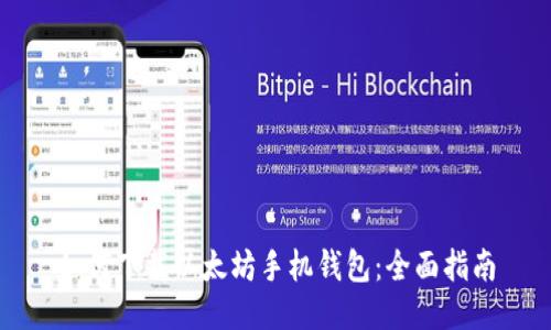 如何下载以太坊手机钱包：全面指南
