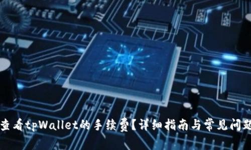 如何查看tpWallet的手续费？详细指南与常见问题解析