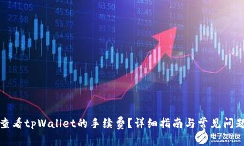 如何查看tpWallet的手续费？详细指南与常见问题解析