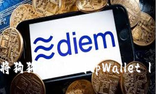 如何轻松将狗狗币添加到tpWallet | 新手指南