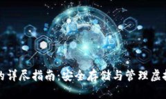 区块链持币钱包的详尽指南：安全存储与管理虚