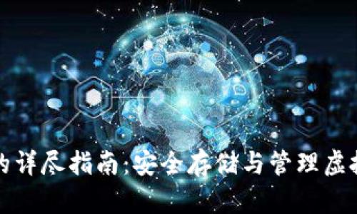 区块链持币钱包的详尽指南：安全存储与管理虚拟资产的最佳选择