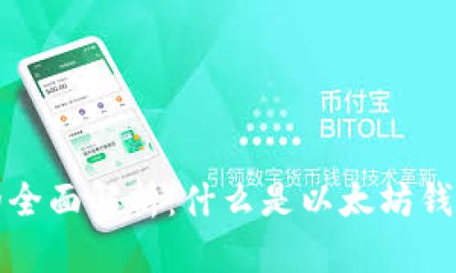 以太坊钱包币的全面解析：什么是以太坊钱包币及其重要性