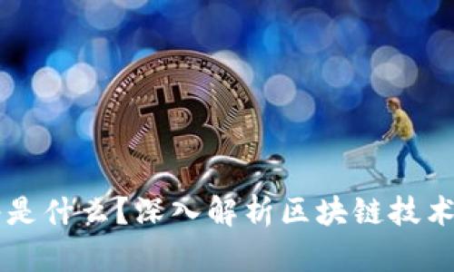 闪电网络是什么？深入解析区块链技术及其应用