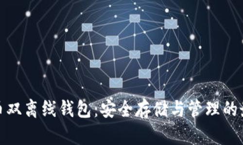数字货币双离线钱包：安全存储与管理的最佳选择