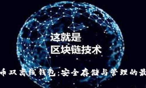 数字货币双离线钱包：安全存储与管理的最佳选择