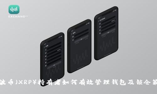 瑞波币（XRP）持有者如何有效管理钱包及锁仓策略