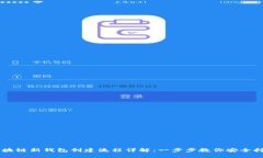 区块链新钱包创建流程详解：一步步教你安全持