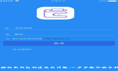 区块链新钱包创建流程详解：一步步教你安全持币