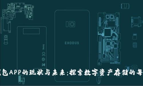 虚拟币钱包APP的现状与未来：探索数字资产存储的每一个角落