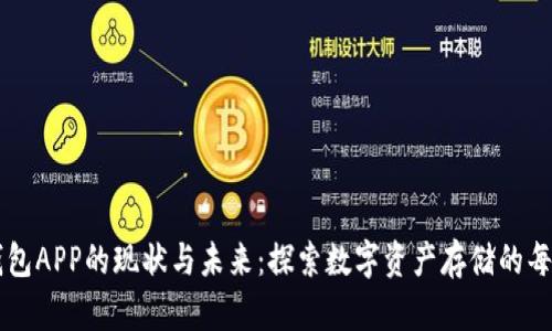虚拟币钱包APP的现状与未来：探索数字资产存储的每一个角落