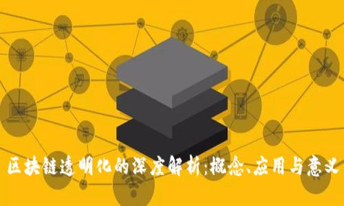 区块链透明化的深度解析：概念、应用与意义