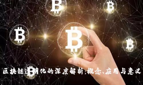 区块链透明化的深度解析：概念、应用与意义