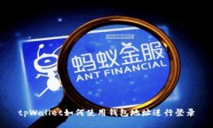 tpWallet如何使用钱包地址进行登录