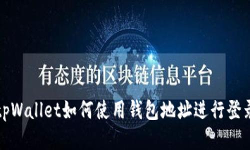 tpWallet如何使用钱包地址进行登录