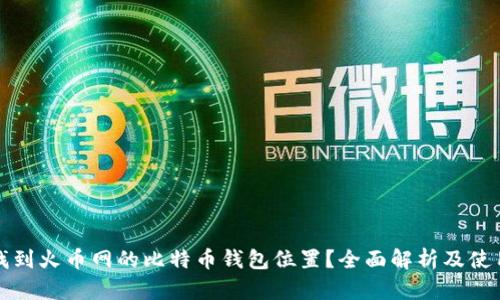 如何找到火币网的比特币钱包位置？全面解析及使用指南