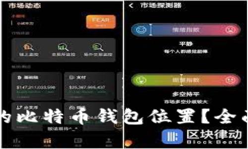 如何找到火币网的比特币钱包位置？全面解析及使用指南