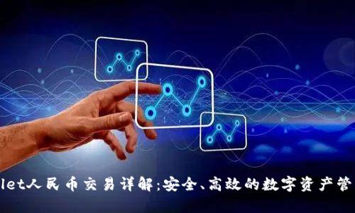 tpWallet人民币交易详解：安全、高效的数字资产管理平台