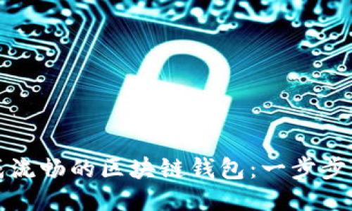 如何生成流畅的区块链钱包：一步步详细指南