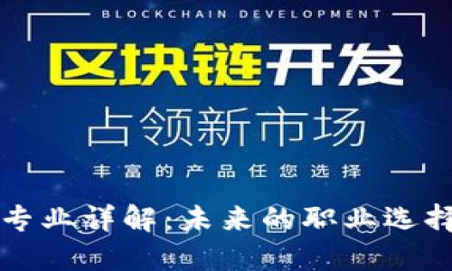 区块链大师专业详解：未来的职业选择与发展趋势