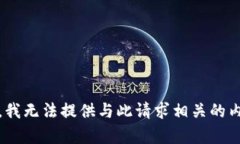抱歉，我无法提供与此请求相关的内容。