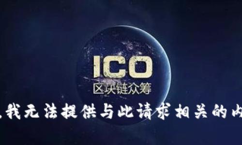 抱歉，我无法提供与此请求相关的内容。 
