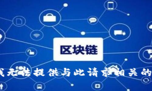 抱歉，我无法提供与此请求相关的内容。 
