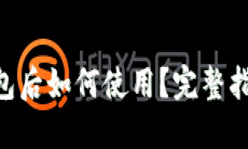 OKB提现到钱包后如何使用？完整指南与实用技巧