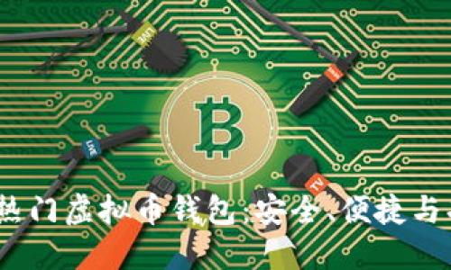 2023年推荐的热门虚拟币钱包：安全、便捷与功能全面的选择