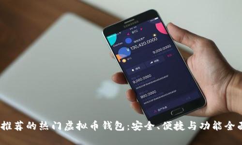 2023年推荐的热门虚拟币钱包：安全、便捷与功能全面的选择
