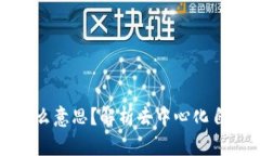 区块链中的DAO是什么意思？解析去中心化自治组