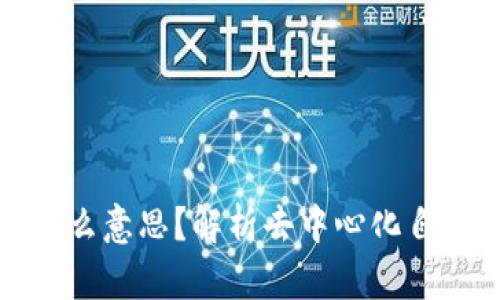 区块链中的DAO是什么意思？解析去中心化自治组织的本质与应用