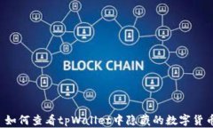   如何查看tpWallet中隐藏的数字货币？