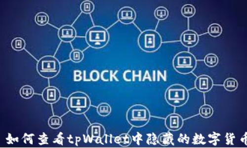 
  如何查看tpWallet中隐藏的数字货币？