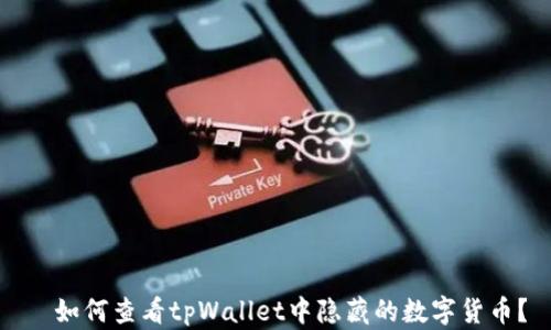 
  如何查看tpWallet中隐藏的数字货币？