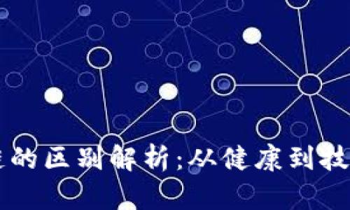 口罩与区块链的区别解析：从健康到技术的全面解读