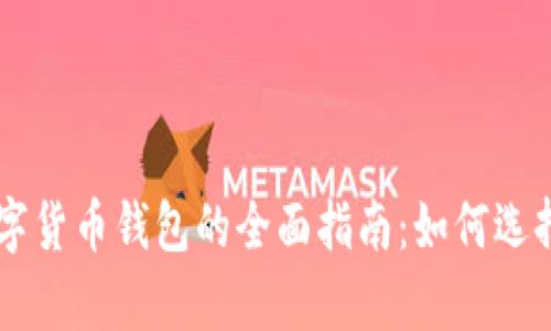 青岛数字货币钱包的全面指南：如何选择和使用
