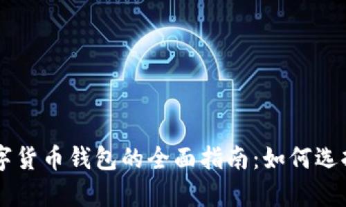 青岛数字货币钱包的全面指南：如何选择和使用