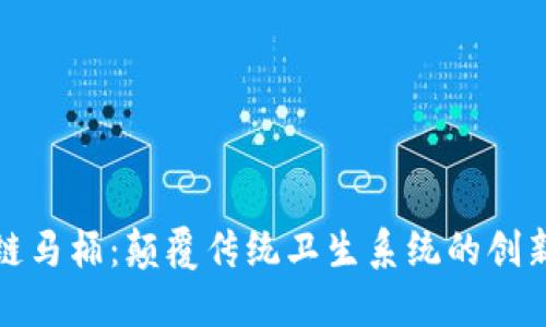 区块链马桶：颠覆传统卫生系统的创新科技