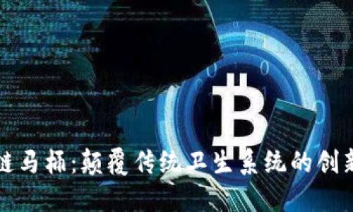 区块链马桶：颠覆传统卫生系统的创新科技
