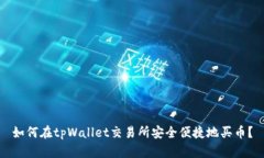 如何在tpWallet交易所安全便捷地买币？